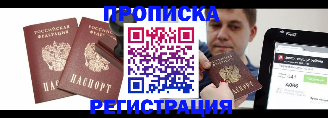 купить прописку в Городце